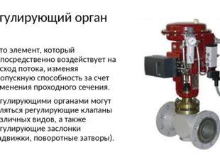 Регулирующий орган. Исполнительные механизмы и регулирующие органы. Регулирующие органы клапаны. Устройство регулирующего органа..